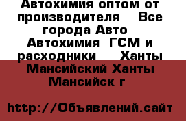 Автохимия оптом от производителя  - Все города Авто » Автохимия, ГСМ и расходники   . Ханты-Мансийский,Ханты-Мансийск г.